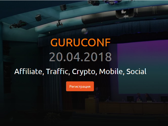 Guruconf 2018 - крупнейшая конференция по привлече_0.png
